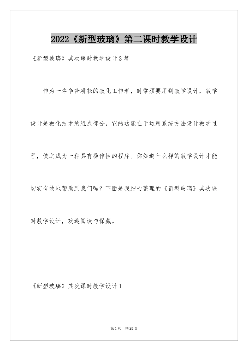 2024《新型玻璃》第二课时教学设计_1_第1页