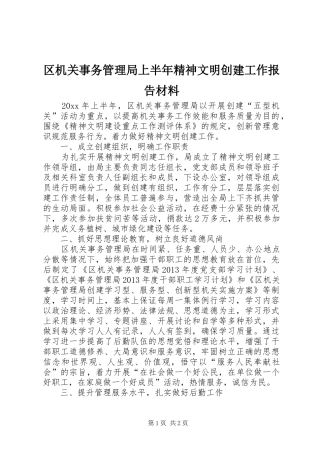 区机关事务管理局上半年精神文明创建工作报告材料