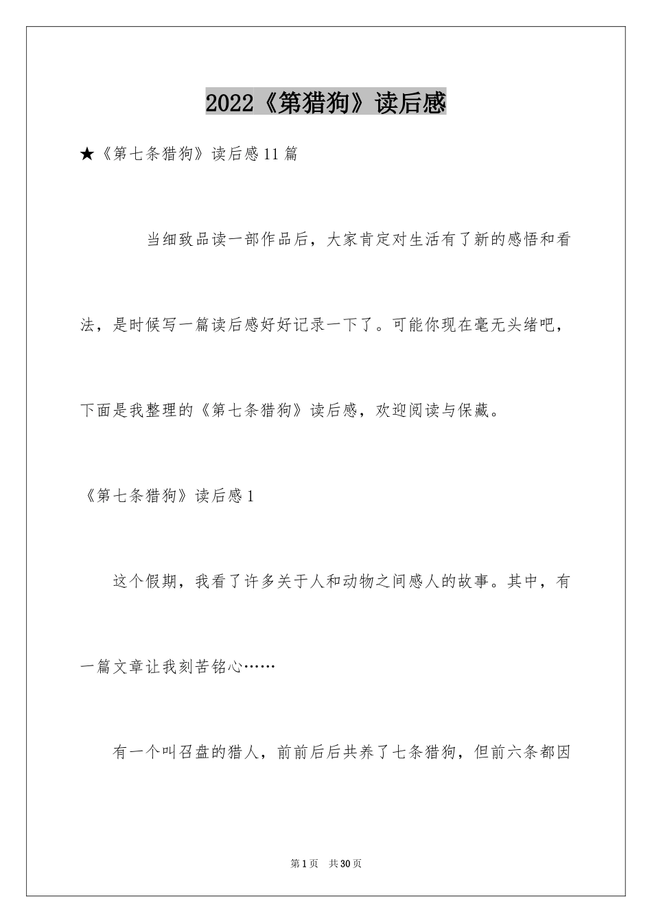 2024《第猎狗》读后感_3_第1页