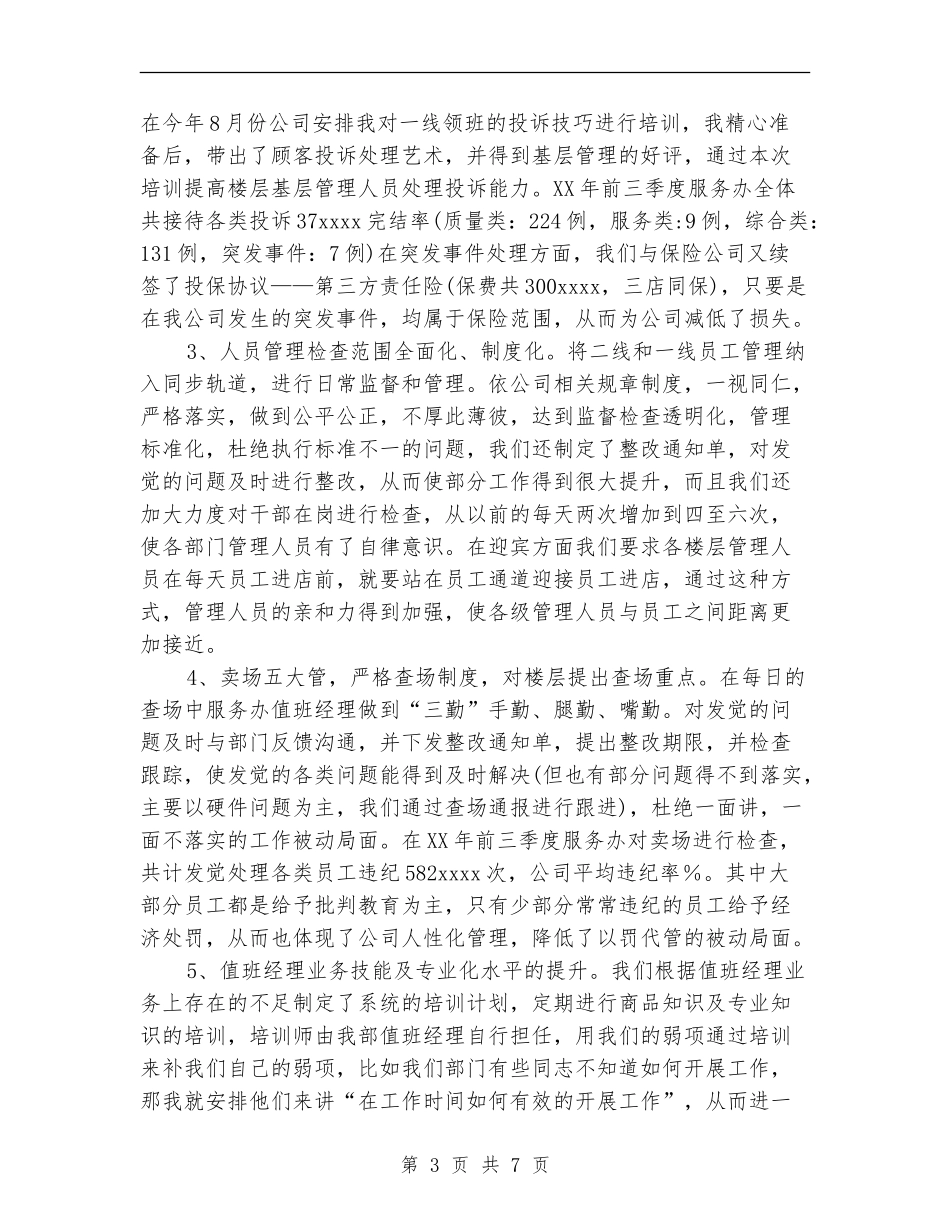 商场服务办工作总结与工作计划【新版】_第3页