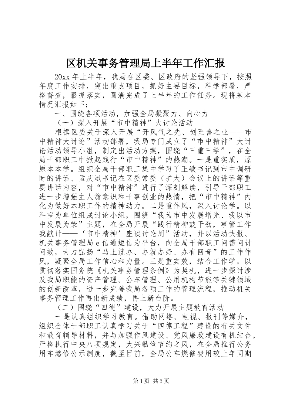 区机关事务管理局上半年工作汇报_第1页