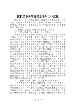 区机关事务管理局上半年工作汇报