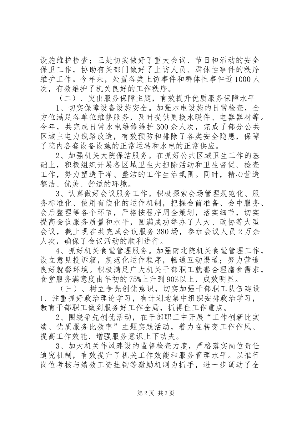 区机关事务管理局工作报告_第2页