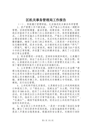区机关事务管理局工作报告