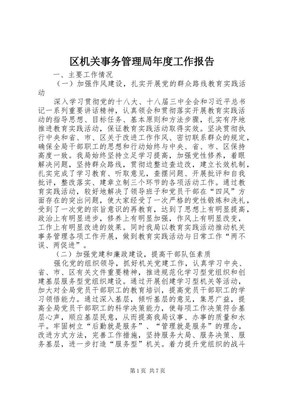 区机关事务管理局年度工作报告_第1页