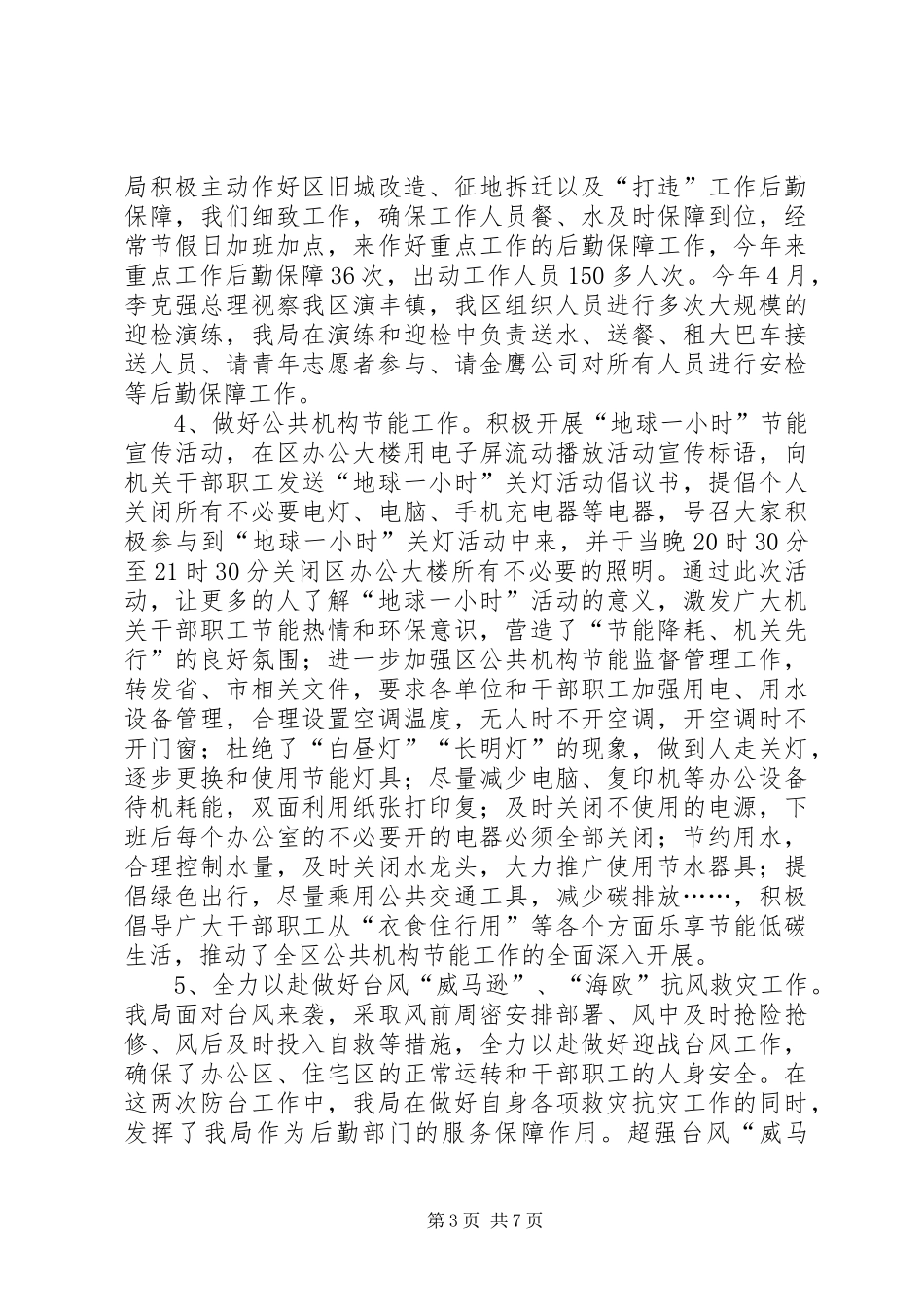 区机关事务管理局年度工作报告_第3页