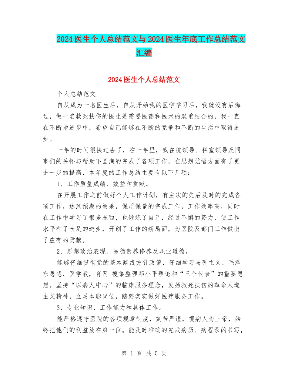 2024医生个人总结范文与2024医生年底工作总结范文汇编_第1页