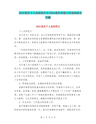 2024医生个人总结范文与2024医生年底工作总结范文汇编