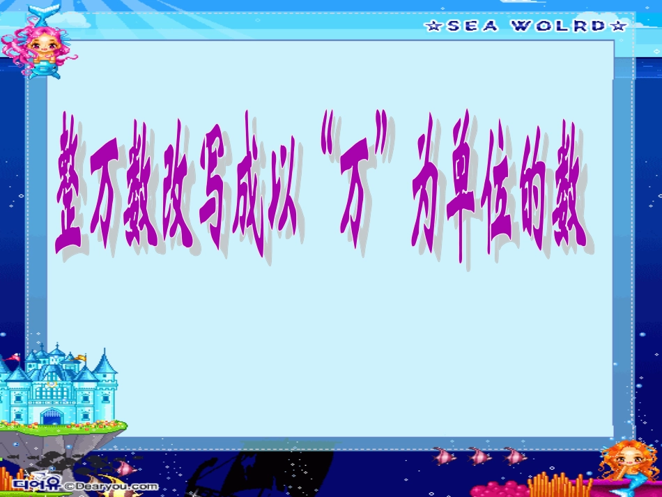 人教版四年级上册数学用万作单位的数_第2页