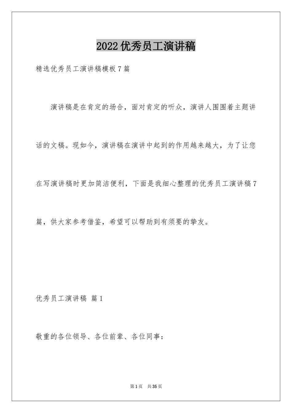 2024优秀员工演讲稿_1943_第1页