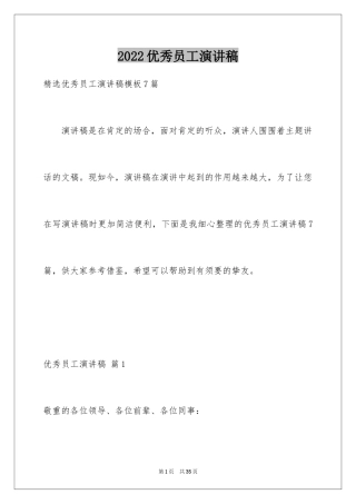 2024优秀员工演讲稿_1943