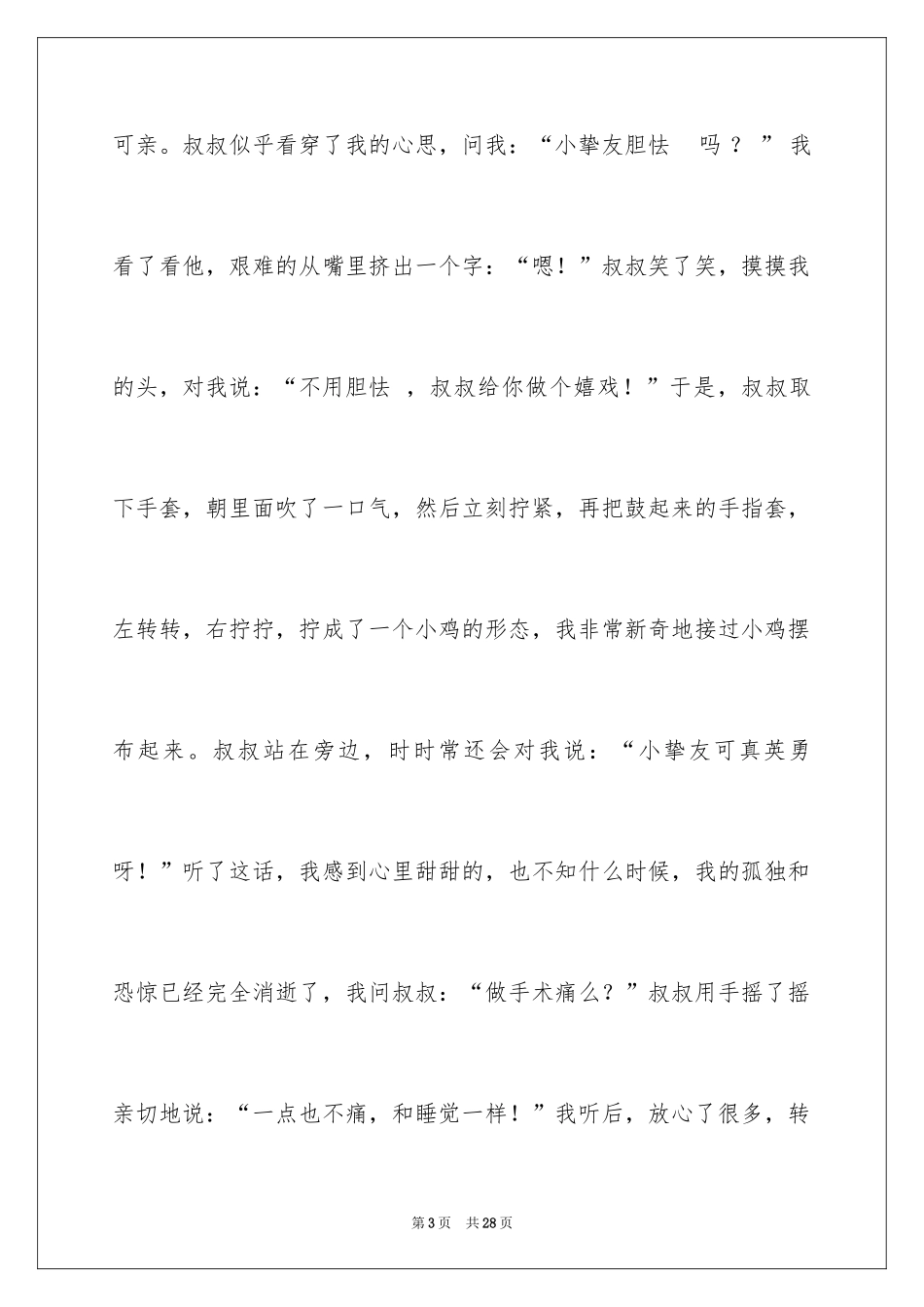 2024人间真情六年级作文_1_第3页