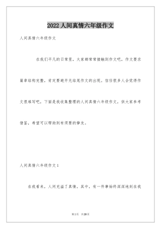 2024人间真情六年级作文_1