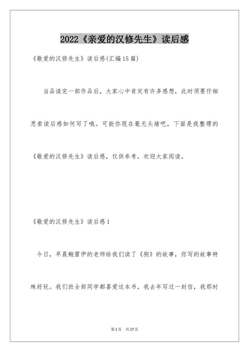 2024《亲爱的汉修先生》读后感_3_第1页