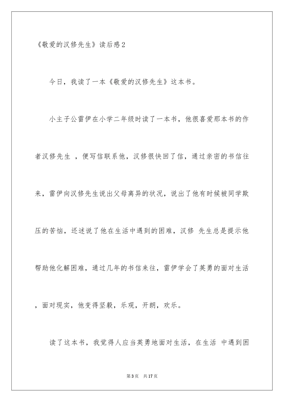 2024《亲爱的汉修先生》读后感_3_第3页