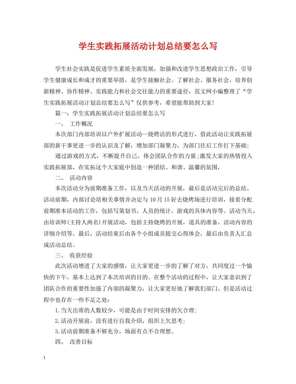 学生实践拓展活动计划总结要怎么写 _第1页