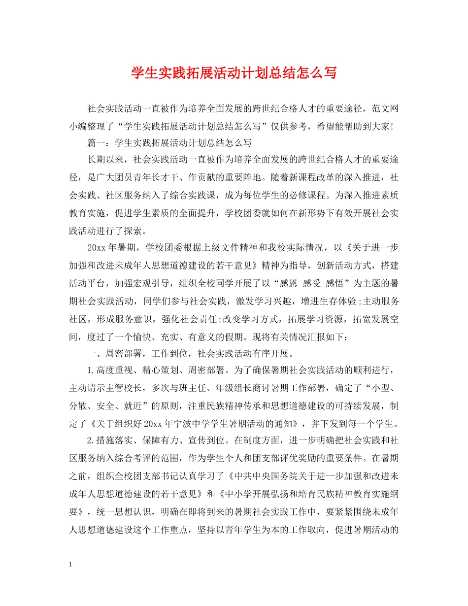 学生实践拓展活动计划总结怎么写 _第1页