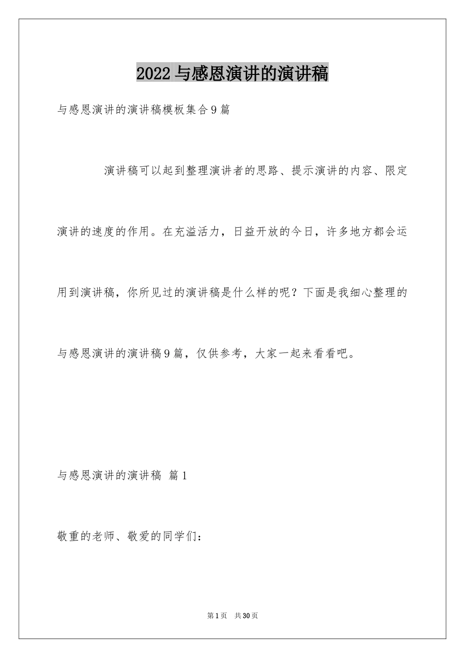 2024与感恩演讲的演讲稿_400_第1页