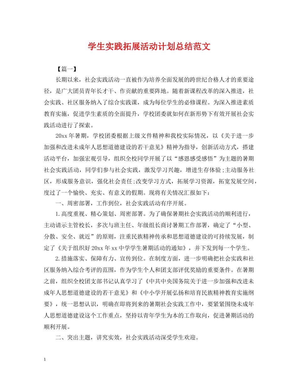 学生实践拓展活动计划总结范文 _第1页