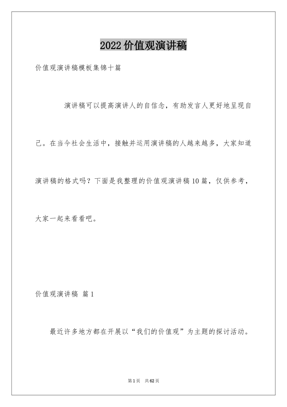 2024价值观演讲稿_16_第1页