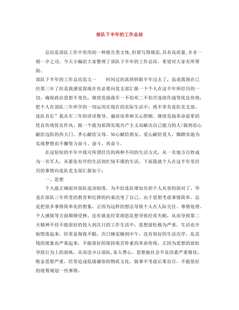部队下半年的工作总结_第1页