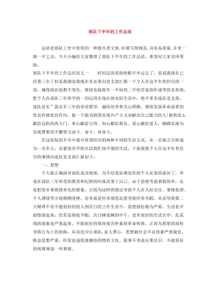 部队下半年的工作总结