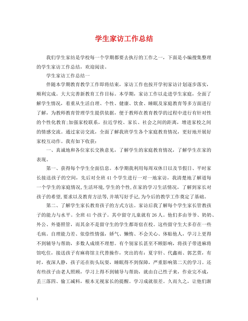学生家访工作总结 _第1页