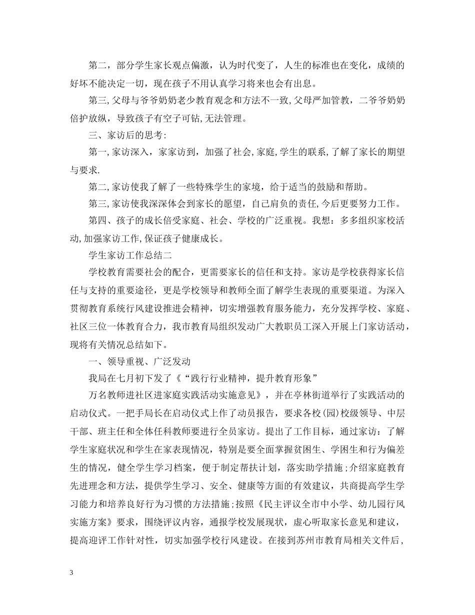 学生家访工作总结 _第3页