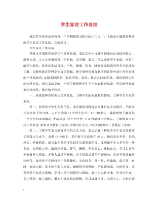 学生家访工作总结 