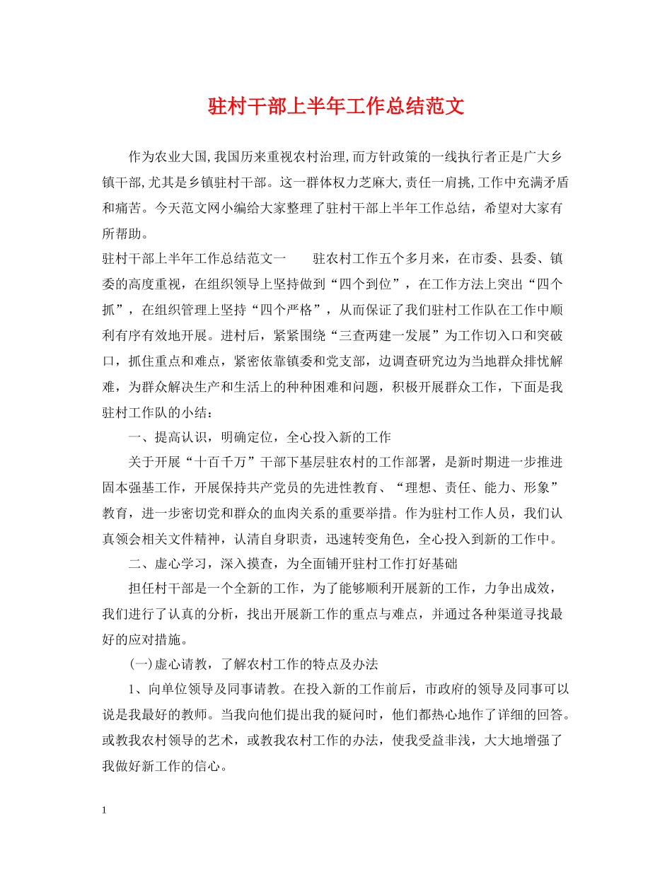 驻村干部上半年工作总结范文_第1页