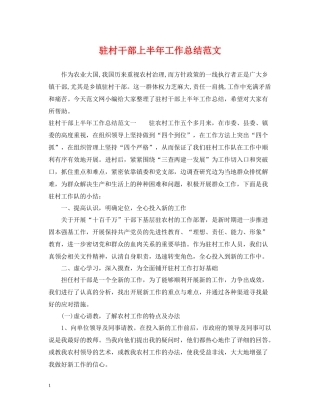 驻村干部上半年工作总结范文