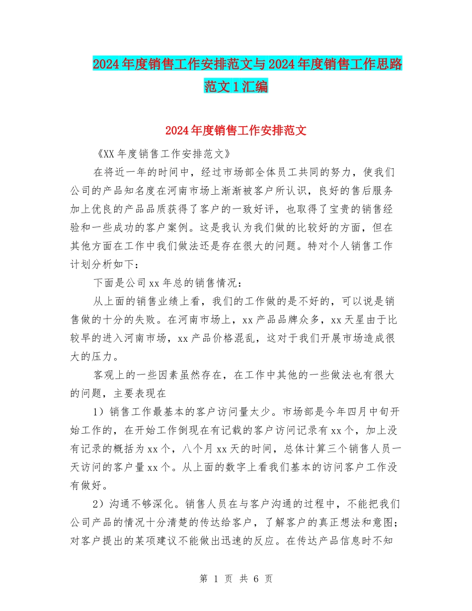 2024年度销售工作安排范文与2024年度销售工作思路范文1汇编_第1页