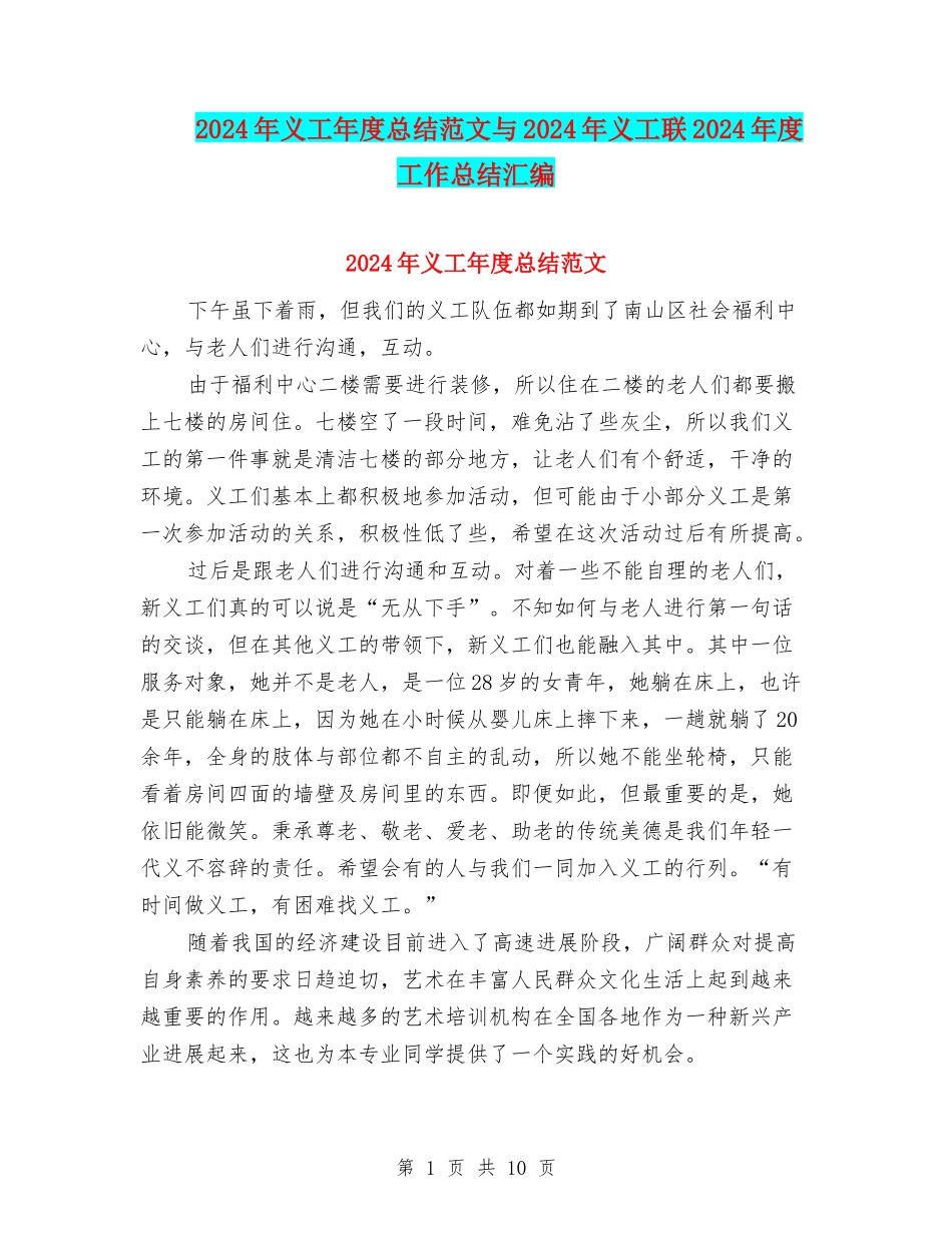 2024年义工年度总结范文与2024年义工联2024年度工作总结汇编_第1页