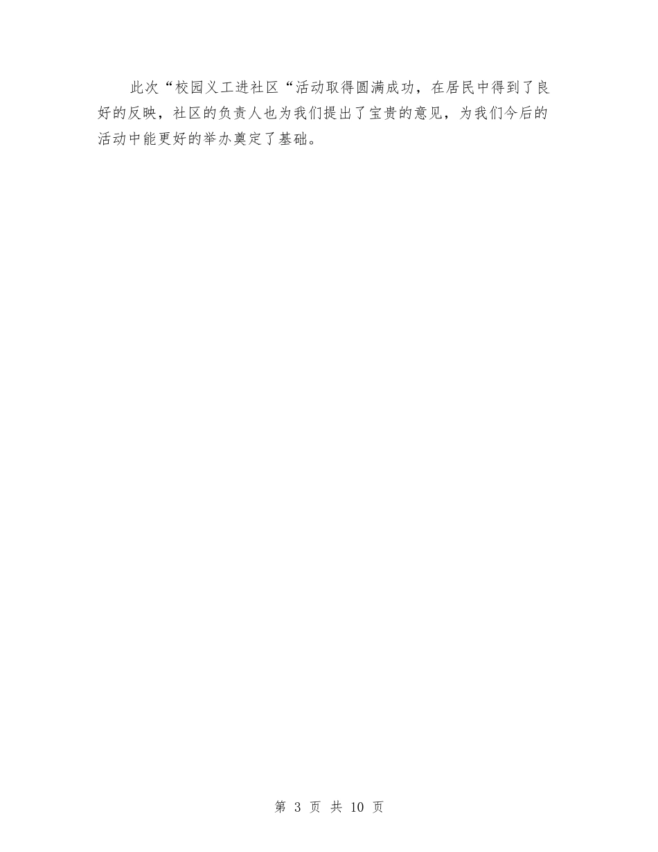 2024年义工年度总结范文与2024年义工联2024年度工作总结汇编_第3页