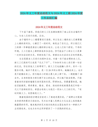 2024年义工年度总结范文与2024年义工联2024年度工作总结汇编