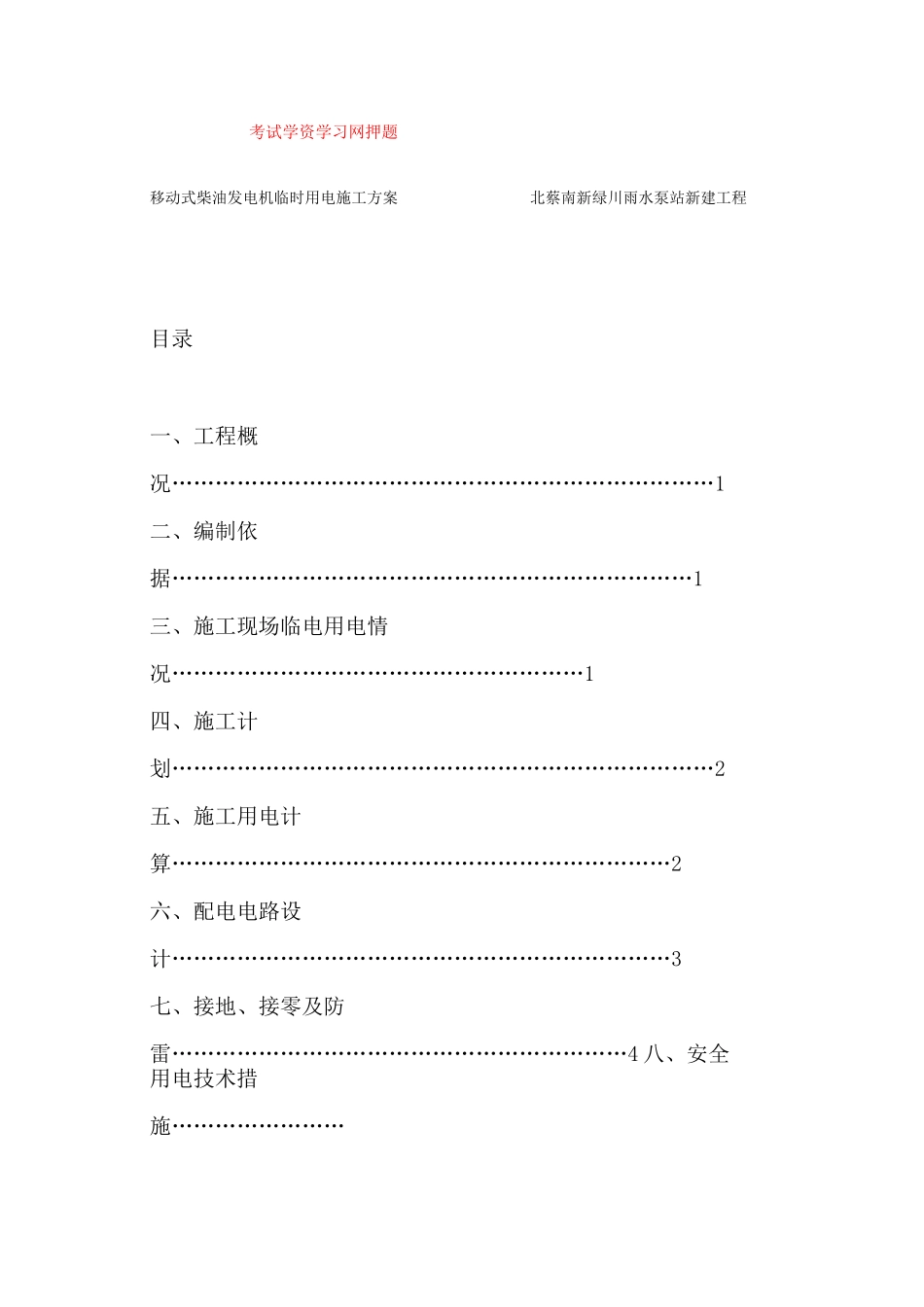 柴油发电机临时用电的施工方案_第1页