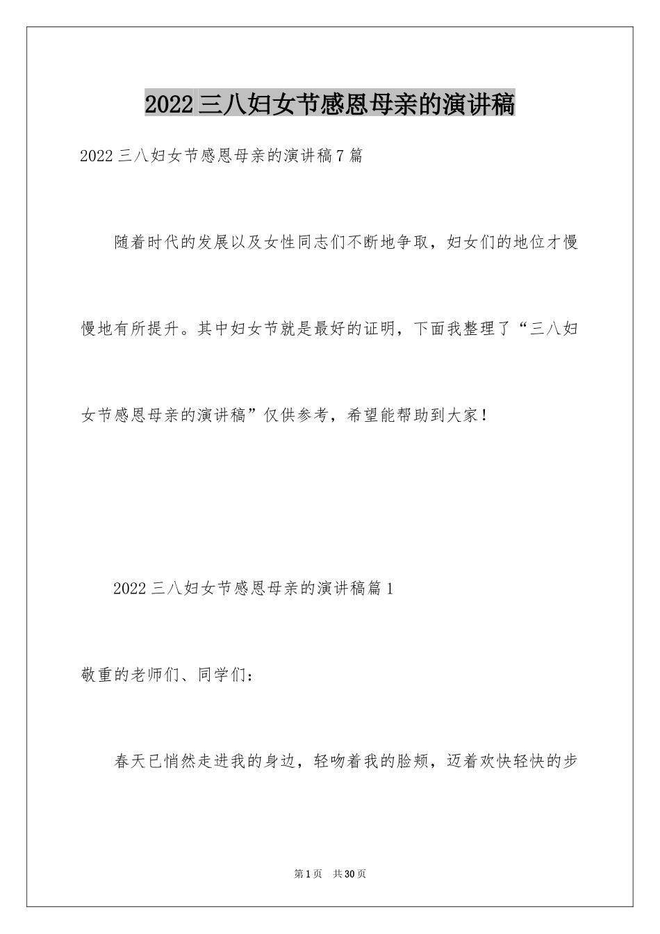 2024三八妇女节感恩母亲的演讲稿_8_第1页