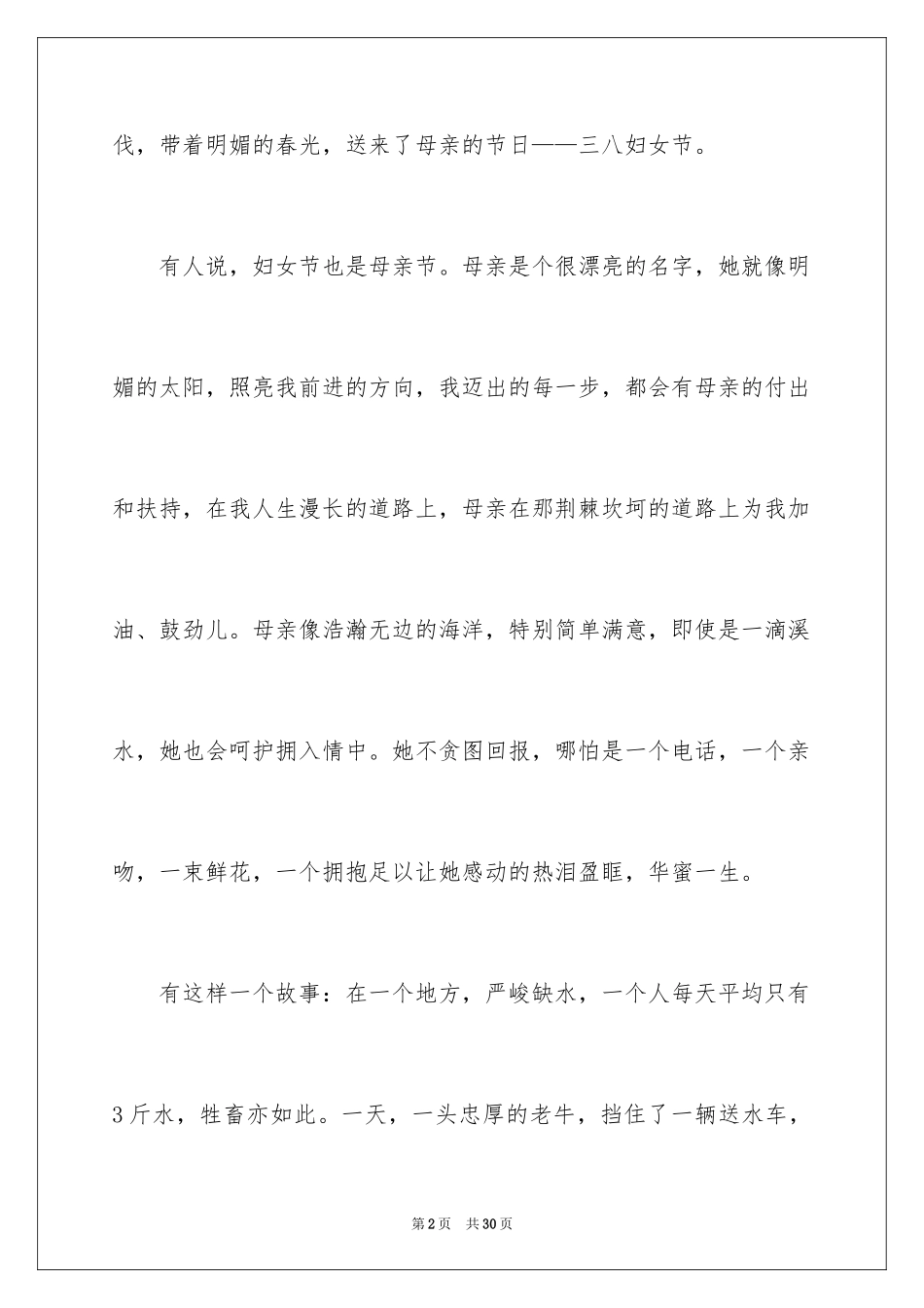 2024三八妇女节感恩母亲的演讲稿_8_第2页