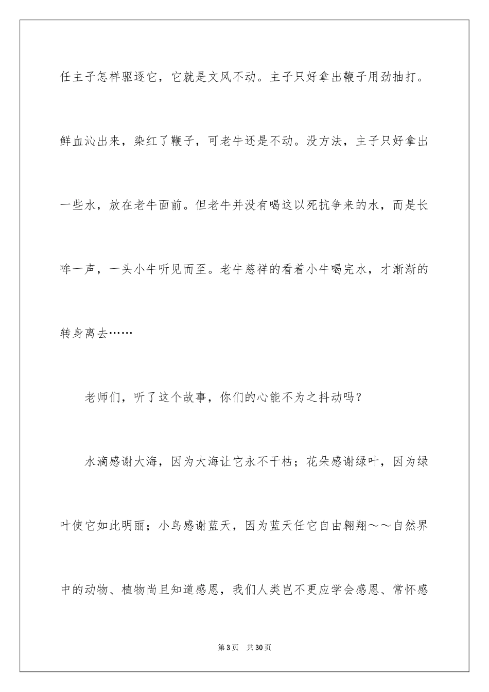 2024三八妇女节感恩母亲的演讲稿_8_第3页