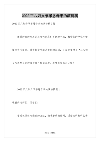 2024三八妇女节感恩母亲的演讲稿_8