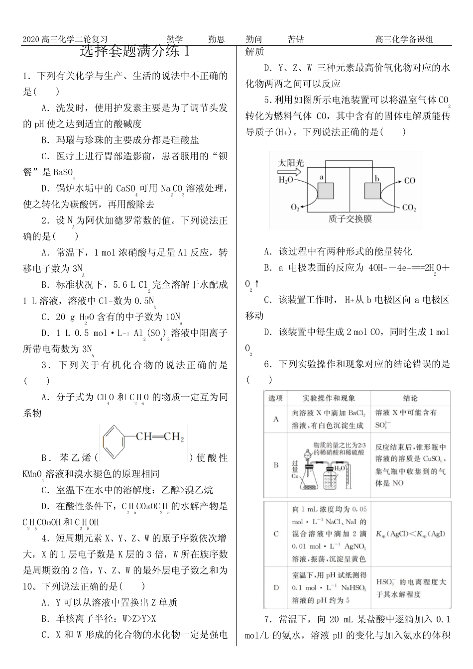 2020届高三化学26套选择题满分练(含答案)_第1页