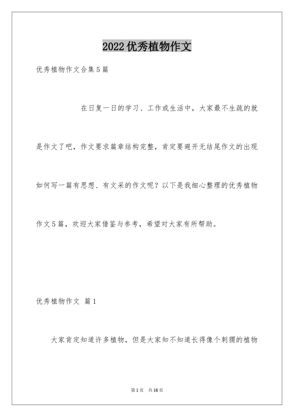 2024优秀植物作文_7_第1页