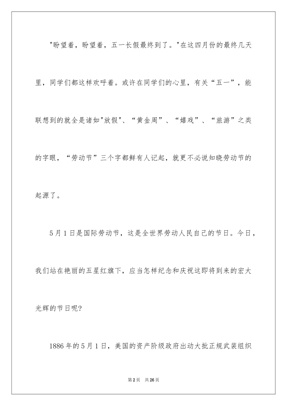 2024五一劳动节演讲稿_1240_第2页