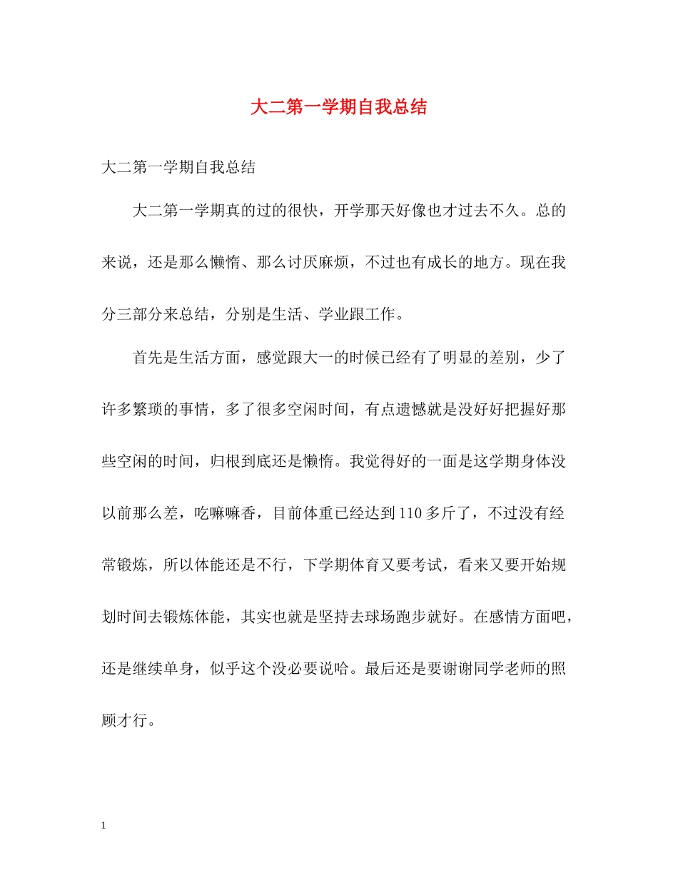 大二第一学期自我总结_第1页