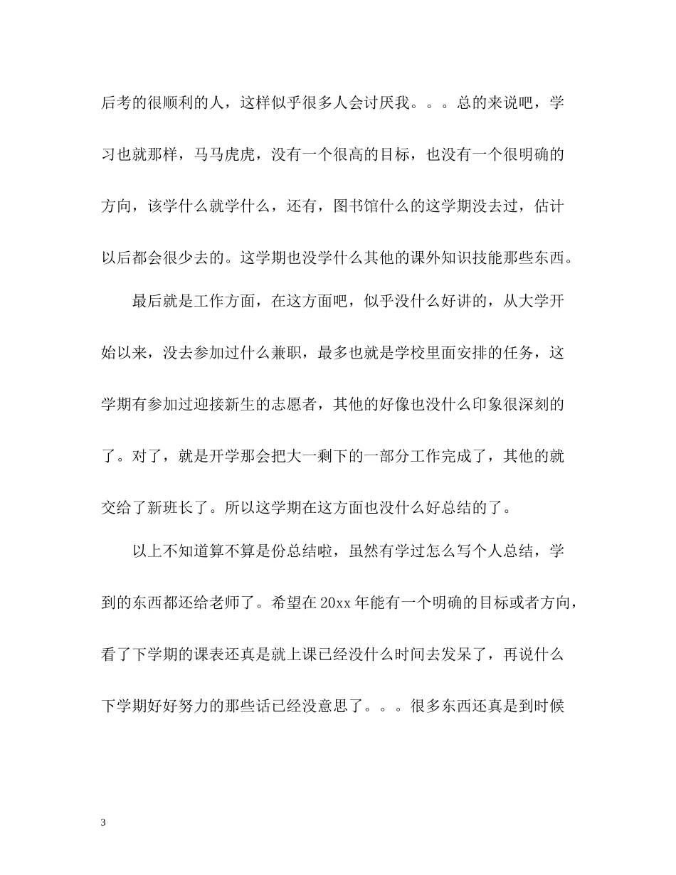 大二第一学期自我总结_第3页