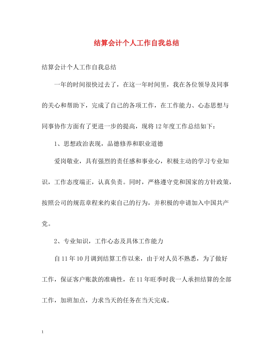 结算会计个人工作自我总结_第1页
