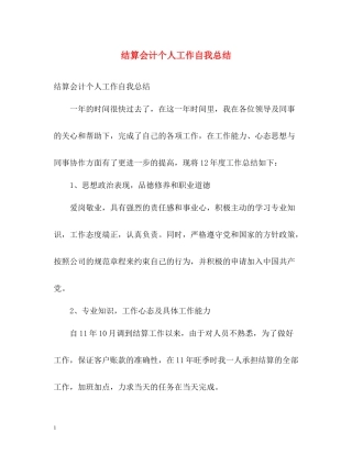 结算会计个人工作自我总结
