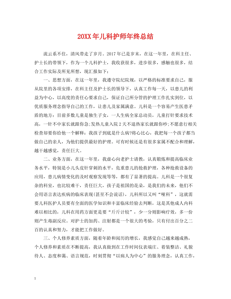 儿科护师年终总结2_第1页