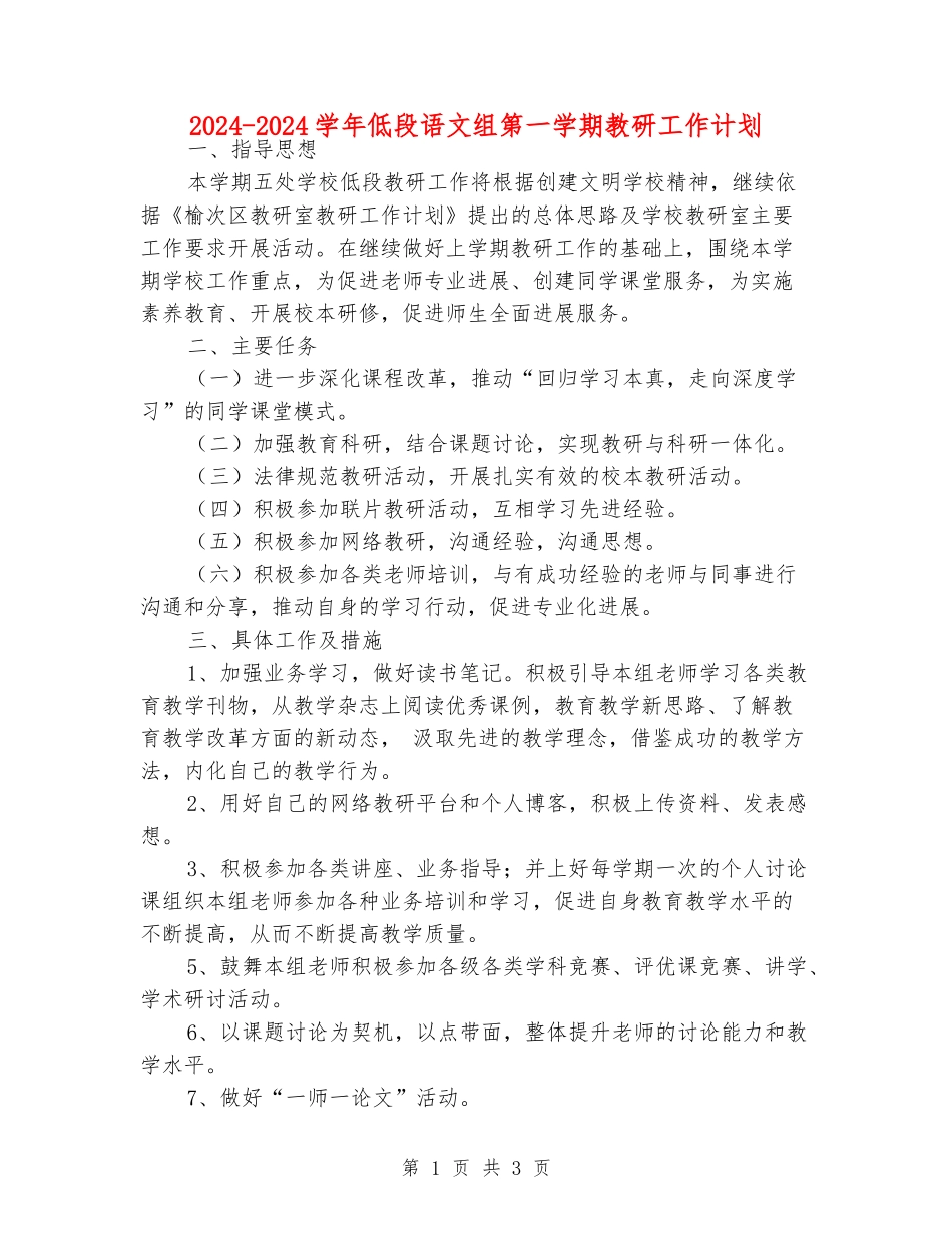 2024-2024学年低段语文组第一学期教研工作计划_第1页