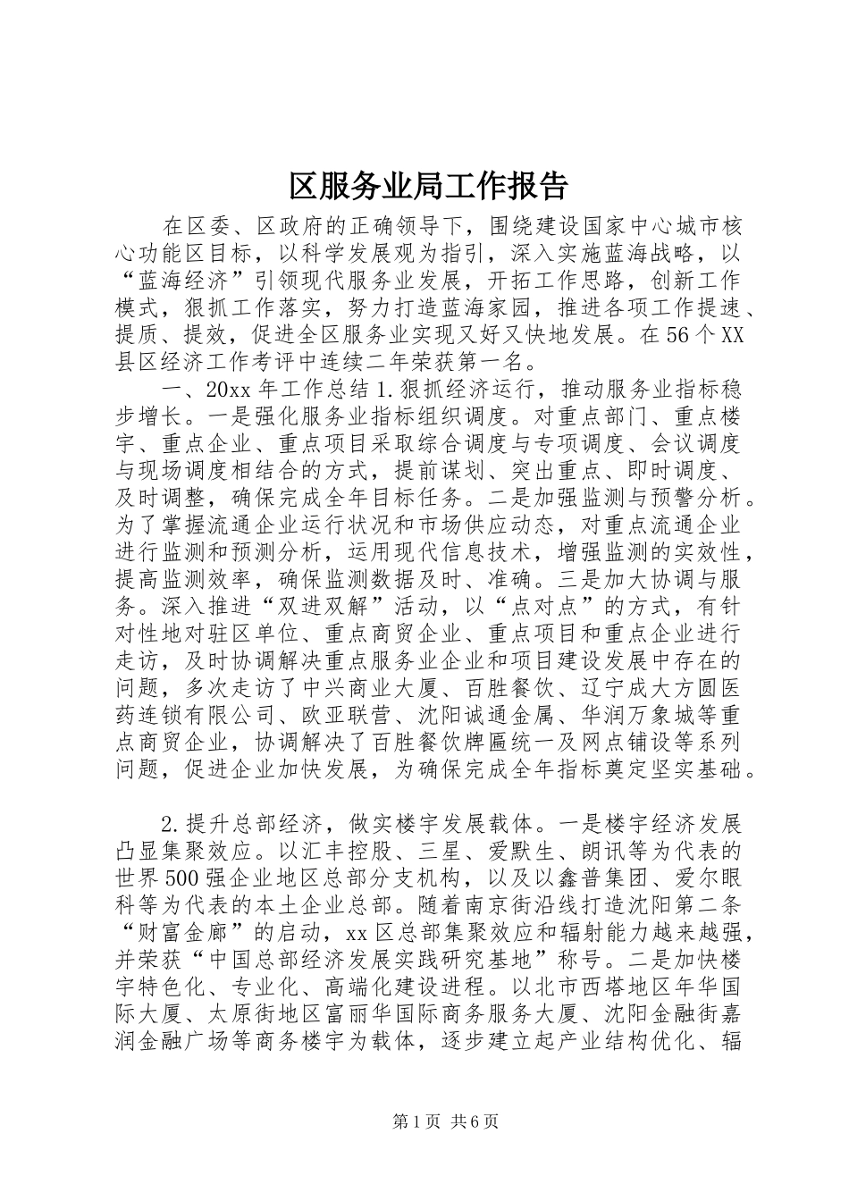 区服务业局工作报告_第1页